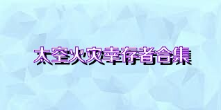 太空火灾幸存者合集