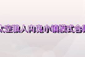 太空狼人内鬼小镇模式合集