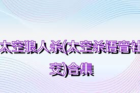 太空狼人杀(太空杀语音社交)合集
