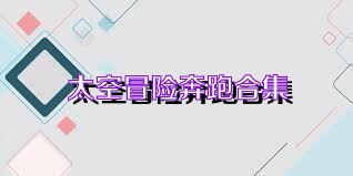 太空冒险奔跑合集
