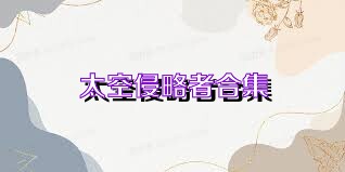 太空侵略者合集