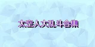太空人大乱斗合集