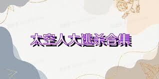 太空人大逃杀合集