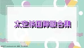 太空杀国际服合集