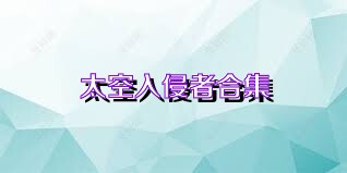 太空入侵者合集