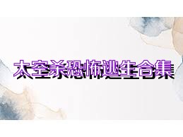太空杀恐怖逃生合集