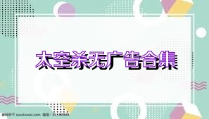 太空杀无广告合集