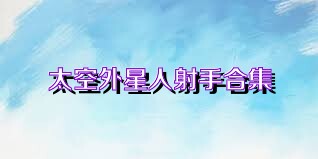 太空外星人射手合集