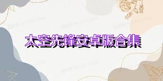 太空先锋安卓版合集