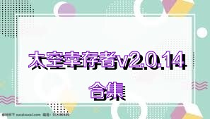 太空幸存者v2.0.14合集