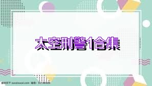 太空刑警1合集