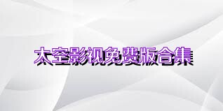 太空影视免费版合集