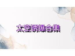 太空诱爆合集