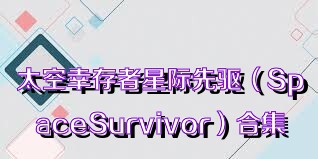 太空幸存者星际先驱（SpaceSurvivor）合集