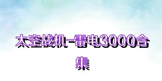太空战机-雷电3000合集