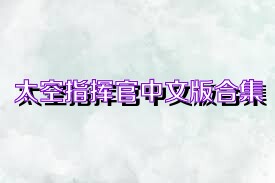 太空指挥官中文版合集