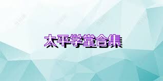 太平学堂合集