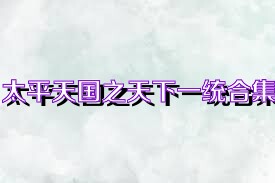 太平天国之天下一统合集