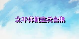 太平洋航空兵合集