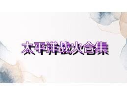 太平洋战火合集