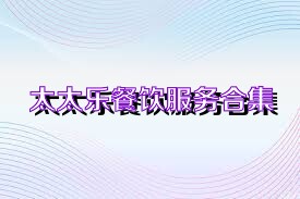 太太乐餐饮服务合集