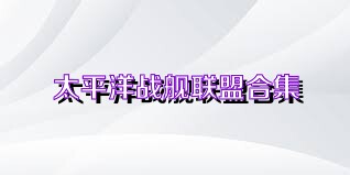 太平洋战舰联盟合集