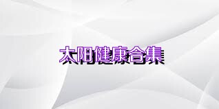 太阳健康合集
