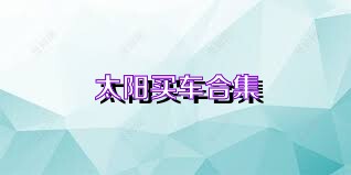 太阳买车合集