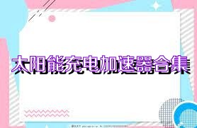 太阳能充电加速器合集