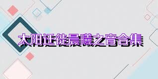 太阳迁徙晨曦之音合集