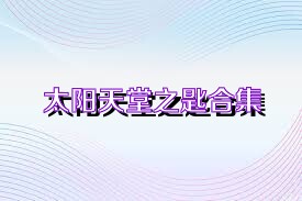 太阳天堂之匙合集