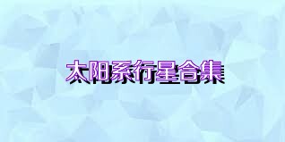 太阳系行星合集