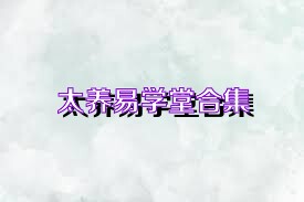 太养易学堂合集