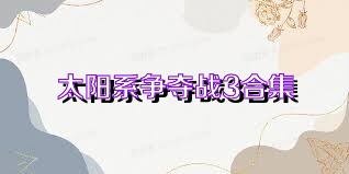 太阳系争夺战3合集