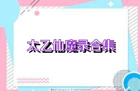 太乙仙魔录合集