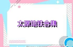 太原地铁合集