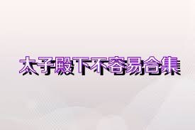 太子殿下不容易合集