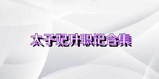太子妃升职记合集