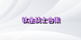 钛金战士合集