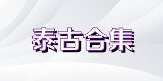 泰古合集