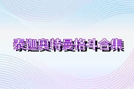 泰迦奥特曼格斗合集