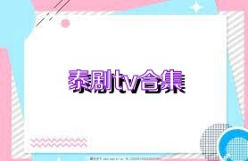 泰剧tv合集