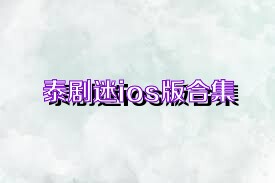 泰剧迷ios版合集