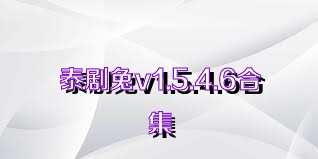 泰剧兔v1.5.4.6合集