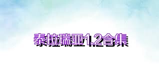 泰拉瑞亚1.2合集