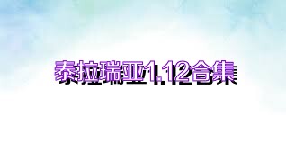 泰拉瑞亚1.12合集