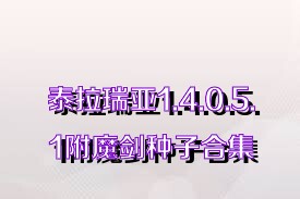 泰拉瑞亚1.4.0.5.1附魔剑种子合集