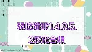 泰拉瑞亚1.4.0.5.2汉化合集