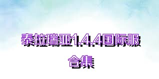 泰拉瑞亚1.4.4国际服合集