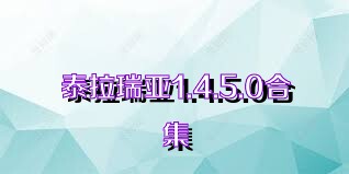 泰拉瑞亚1.4.5.0合集